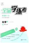 2023年全品学练考九年级化学上册鲁教版