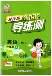 2023年状元坊全程突破导练测六年级英语上册教科版