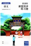 2023年新课程课堂同步练习册九年级语文上册人教版