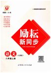 2023年励耘书业励耘新同步八年级语文上册人教版