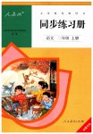 2023年同步练习册人民教育出版社二年级语文上册人教版新疆用