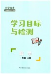 2023年同步学习目标与检测一年级数学上册人教版