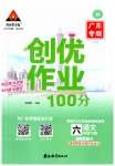 2023年状元成才路创优作业100分六年级语文下册人教版广东专版