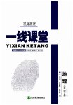 2023年一线课堂学业测评八年级地理上册
