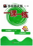 2023年华东师大版一课一练五年级数学上册沪教版五四制