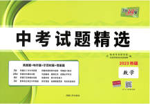 2023年天利38套中考试题精选数学新疆专版