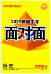 2023年中考面对面历史安徽专版