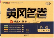 2023年黄冈名卷五年级英语下册人教版
