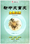 2023年初中文言文全能达标八年级语文下册人教版