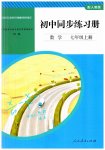 2023年同步练习册人民教育出版社七年级数学上册人教版山东专版