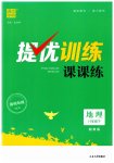 2023年金钥匙提优训练课课练八年级地理下册湘教版徐州专版