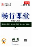 2023年畅行课堂八年级英语上册人教版山西专版