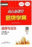 2023年南方新课堂金牌学案九年级道德与法治上册人教版