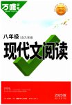 2023年万唯中考现代文阅读八年级语文人教版
