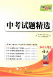 2023年天利38套中考试题精选语文河北专版