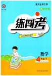 2023年黄冈金牌之路练闯考四年级数学下册人教版