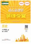 2023年南方新课堂金牌学案八年级历史上册人教版