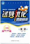 2023年试题优化课堂同步八年级英语下册人教版