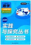 2023年新课程实践与探究丛书九年级数学下册华师大版