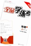 2023年全品学练考八年级地理下册人教版