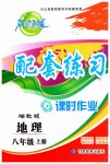 2023年名师点拨配套练习课时作业八年级地理上册湘教版