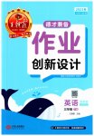 2023年王朝霞德才兼备作业创新设计三年级英语下册剑桥版