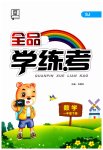 2023年全品学练考一年级数学下册苏教版