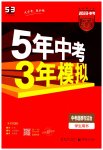 2023年5年中考3年模拟道德与法治