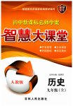 2023年初中新课标名师学案智慧大课堂九年级历史上册人教版