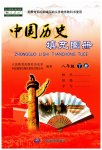 2023年填充图册八年级历史下册人教版中国地图出版社