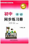 2023年同步练习册八年级英语上册外研版外语教学与研究出版社