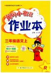 2023年黄冈小状元作业本三年级语文上册人教版