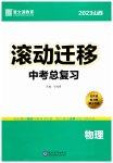 2023年滚动迁移中考总复习物理山西专版