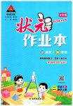 2023年黄冈状元成才路状元作业本二年级数学上册人教版