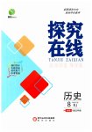 2023年探究在线高效课堂八年级历史下册人教版