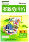 2023年资源与评价黑龙江教育出版社三年级英语下册人教精通版