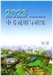 2023年中考说明与训练化学