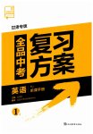 2023年全品中考复习方案英语甘肃专版
