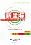 2023年新坐标同步练习八年级语文上册人教版青海专用