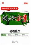 2023年高中同步创新课堂优化方案高中道德与法治必修1人教版
