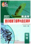 2023年南通市新中考复习指导与自主测评物理