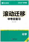 2023年滚动迁移中考总复习化学广东专版