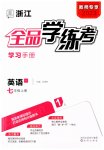 2023年全品学练考七年级英语上册人教版浙江专版