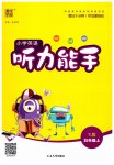 2023年通城学典小学英语听力能手五年级上册译林版