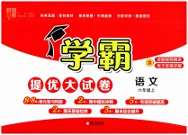 2023年学霸提优大试卷六年级语文上册人教版