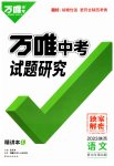 2023年万唯中考试题研究语文陕西专版