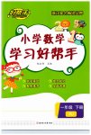 2023年小学学习好帮手一年级数学下册人教版