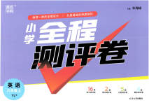 2023年通城学典全程测评卷六年级英语上册译林版