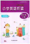 2023年听读教室小学英语听读四年级上册译林版加强版