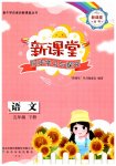 2023年新课堂同步学习与探究五年级语文下册人教版枣庄专版